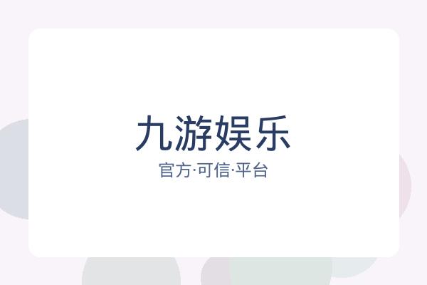 九游娱乐